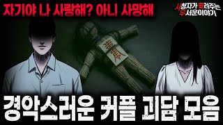 【무서운이야기 실화 모음】가장 위험하고 충격적인 커플 괴담 모음ㅣ돌비공포라디오ㅣ괴담ㅣ미스테리 인터뷰ㅣ시청자 사연ㅣ공포툰ㅣ오싹툰ㅣ공포썰