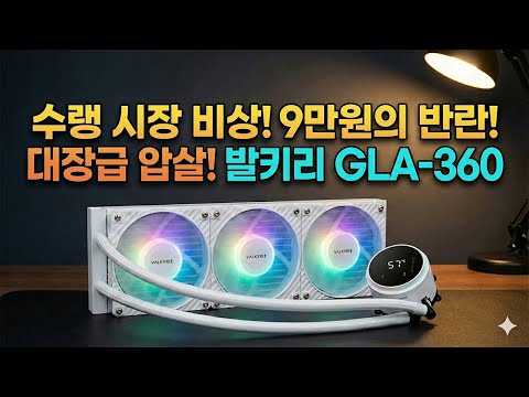수랭쿨러 시장에 비상이 걸렸습니다. 9만원대 제품이 최상위권 쿨러를 압도하는 법 (발키리 GLA-360)