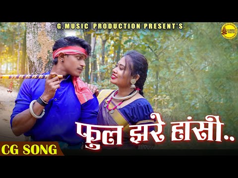 Phool Jhare Hasi - फूल झरे हांसी | Lucky Nishad,&  Gowri / CG SONG - दईहान the cow man - छत्तीसगढ़ी