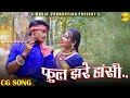Phool Jhare Hasi फूल झरे हांसी Lucky Nishad Gowri CG SONG दईहान The 