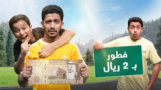 تحدي نعيش يوم كامل بـ 10 ريال بس ( أصعب يوم ) !! تحدي نعيش يوم كامل بـ 10 ريال بس ( أصعب يوم ) !!