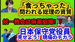 【日本保守党】日本保守党現場のチカラ/保守活ボランティアチームの活動/逃げ場なし！ヘリ基地反対協/抗議団体の新たな手法/統一教会は麻薬組織？/「風呂」「旦那」「食っちゃった」総理の資質