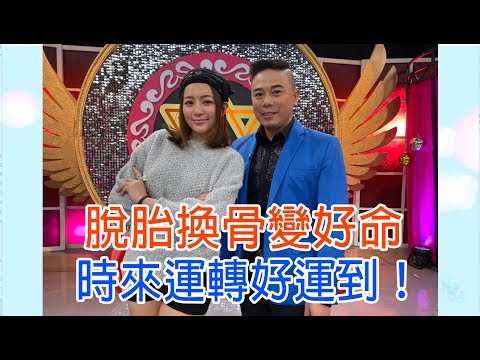 命運好好玩　脫胎換骨變好命-李妍瑾、馬幼興 | 奧蕾時創Ole Star Creative