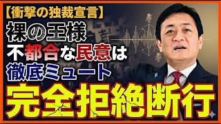【衝撃】玉木雄一郎「批判はミュート」で大波紋…国民民主に何が起きた？