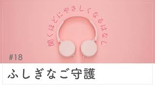 #18 ふしぎなご守護