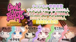 【チャンネル登録者200記念配信】熱き女のバトル！！GANG BEASTS👊＆PUBG🔫