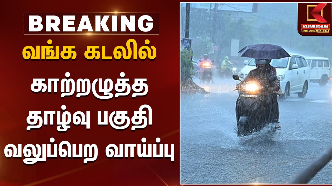 வங்க கடலில் காற்றழுத்த தாழ்வு பகுதி வலுப்பெற வாய்ப்பு | Rain Alert | Kumudam News