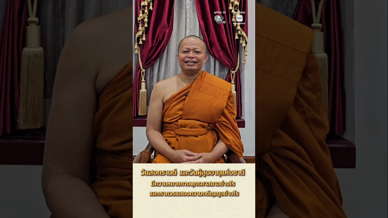 วันสงกรานต์และวันผู้สูงอายุแห่งชาติ✨ มีความหมาย?