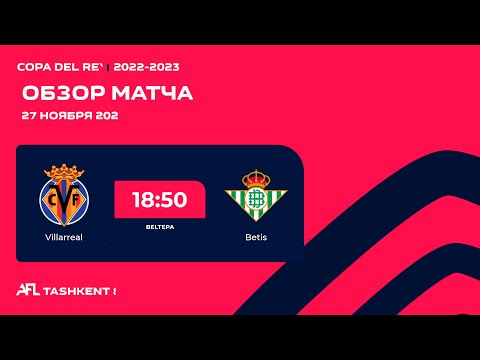 AFL Spain | Laliga | 1/8 финала 🏆 VILLARREAL - BETIS