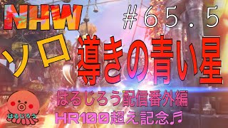 ［MHW]　番外編　はるじろう導きの青い星ソロクリア！！
