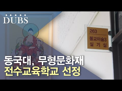 2023학년도 무형문화재 전수교육학교 선정