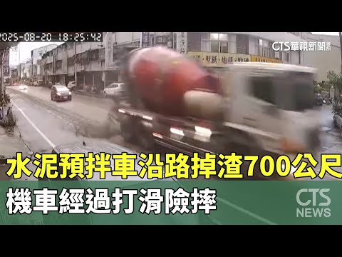 水泥預拌車沿路掉渣700公尺　機車經過打滑險摔