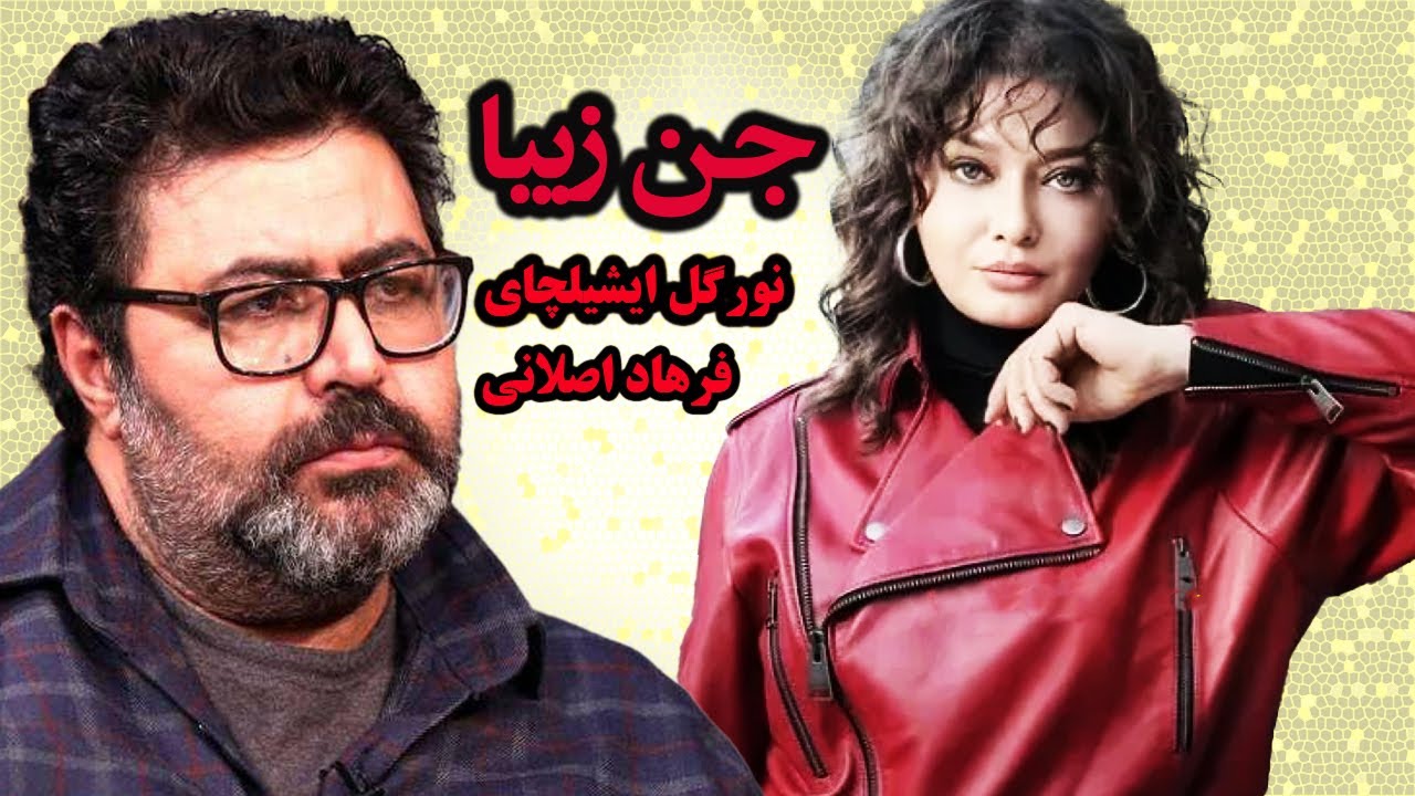 فیلم جدید جن زیبا کامل - با بازی بازیگر معروف ترک