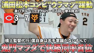 【ハイライト・6/24】巨人は鬼門マツダで快勝し同率首位に！ウラマツ躍動し泉口ダルベックにもタイムリー！7回一挙4得点！しかし審判に「？」の判定が...今季多すぎるわ【ライブ配信ハイライト】