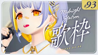 . 六月は雨上がりの街を書く/ヨルシカ - 【歌枠】復活の儀-Midnight station -93 【HACHI】