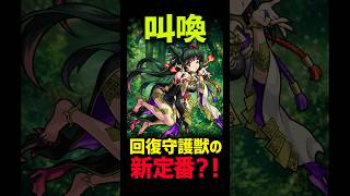 【モンスト】回復守護獣の新定番！叫喚が可愛い！#モンスト#モンスターストライク#モンスト攻略
