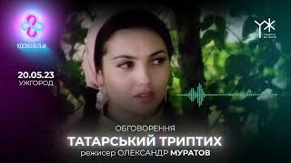 Обговорення фільму режисера Олександра Муратова 