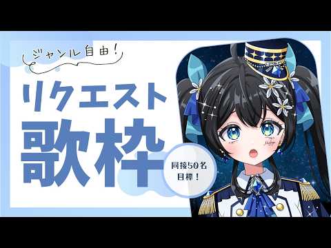 【#歌枠 】同接50名→70名目標!リクエストしてもらえないと歌えない⁉ジャンル自由歌枠🎤🌟 #まふゆのお部屋