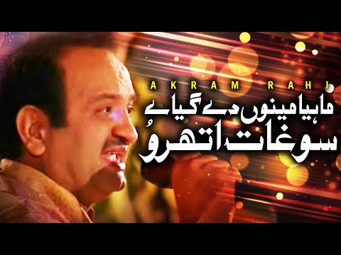 Mahiya Meinu Dey Geyae Soghat Athru - Akram Rahi