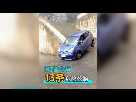 盤點我國最危險的13條公路，能安全開過三條以上者就是老司機！