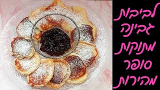 לביבות גבינה מתוקות | כמו פנקייקים | סופר קלות להכנה❗