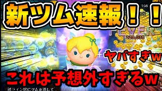 【新ツム速報】え！？wwこれは予想外すぎるww新プラスツムが登場！！！これは、、、ティンカーベル＋