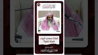 صورة 12 لماذا سمي الرياء شركا خفيا ؟