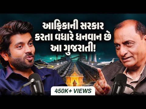 0 થી આફ્રિકાના સૌથી અમીર ભારતીય સુધી | લાખો  કરોડનું સામ્રાજ્ય બનાવવાની  અદભુત સફર | Narendra Raval