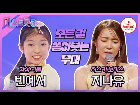 [미스트롯3]더 이상 물러설 곳은 없다! 빈예서 ’도련님’ vs 지나유 ’이 사람을 지켜주세요’♪(240111 방송)