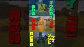 【マイクラ】マイクラ公式ライブで発表された追加予定の新要素を紹介！！　#マイクラ #マインクラフト #minecraft #最新アプデ情報 #アップデート #shorts