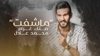 كلمات اغنية ما شفت منك غرام محمد عادل