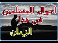 كمال فهمي احوال المسلمين اليوم درس رائعة