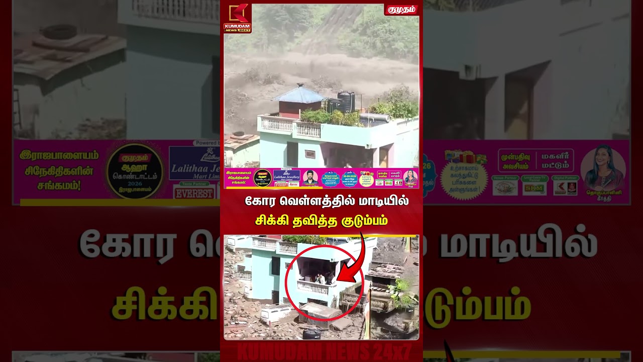 கோர வெள்ளத்தில் மாடியில் சிக்கி தவித்த குடும்பம் | Nepal | Flood | Rescue | Kumudam News