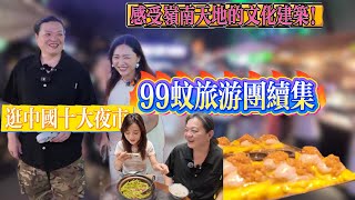 $99佛山旅遊團下集|鑒賞舞獅舞台|中國十大夜市逛不完|品嘗夜市美食、“功夫椰子蛋”、雞蛋生蠔仔、|師傅尋找粉絲合照？|打卡嶺南天地