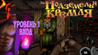 Подземелья Кремля | Dungeons Of Kremlin прохождение на русском часть1 вход