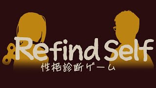 【Refind Self: 性格診断ゲーム】ゲームって、性格が出ると思いませんか？【初見顔出し実況配信】