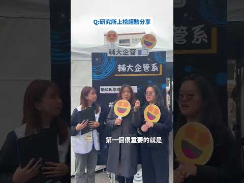 2026輔大企管開箱日特別專訪-大四同學