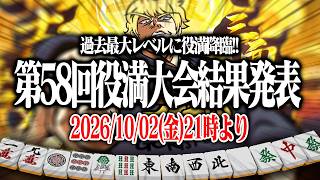 【麻雀】 👑第58回あかうーぴん漢気役満大会結果発表👑 【雀魂】