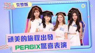 頑美的旅程出發！PER6IX驚喜表演來囉