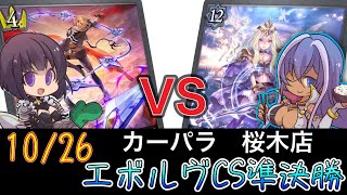 【エボルヴCS】決勝トーナメント〜準決勝～荒野簒奪ロイヤルvsチェス超越ウィッチ～【SVE】【シャドウバースエボルヴ】【カーパラ桜木店】【黒鉄の侵略者】【ヴァンガード】