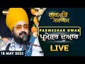 LIVE Dhadrianwale From Parmeshar Dwar 18 May 2025 Dhadrianwale Emm Pee