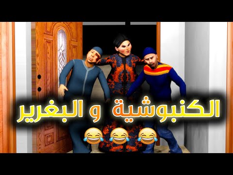 قدور و عويشة - الكنبوشية و البغرير - مشى فيها قدور و بوجمعة 🤣🤣🤣🤣