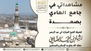 مشاهداتي في جامع الهادي بصعدة / الشيخ رشاد الضالعي image