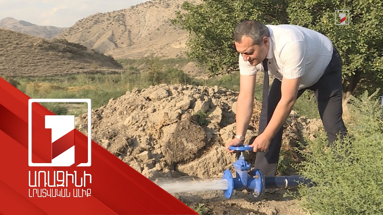 Ոռոգման նոր համակարգ՝ Ուրցաձոր և Շաղափ համայնքներում
