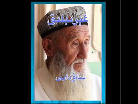 Ghëribliq      ~     Sewdayi       غېرىبلىق    ~    سەۋدايى