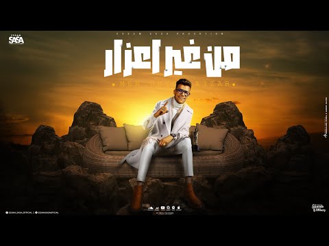 كلمات اغنية من غير اعذار عصام صاصا