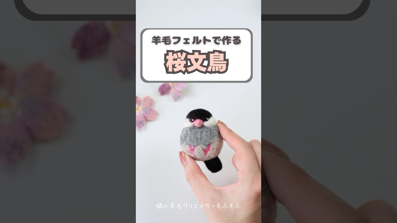 羊毛フェルトで桜文鳥 #羊毛フェルト #文鳥#桜