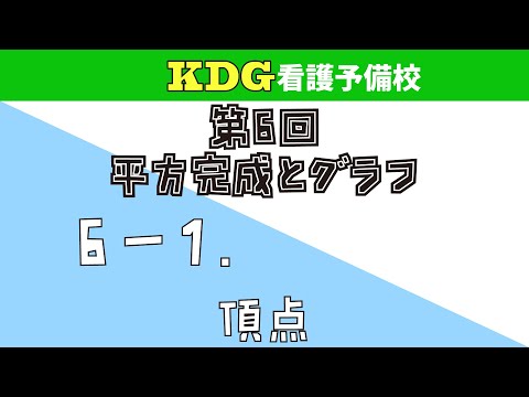 看護学科 【数学Ⅰ】6-1 頂点