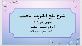 صورة شرح فتح القريب المجيب 102 أحكام السلب والغنيمة