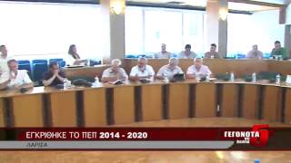 ΕΓΚΡΙΘΗΚΕ ΤΟ ΠΕΠ 2014 - 2020